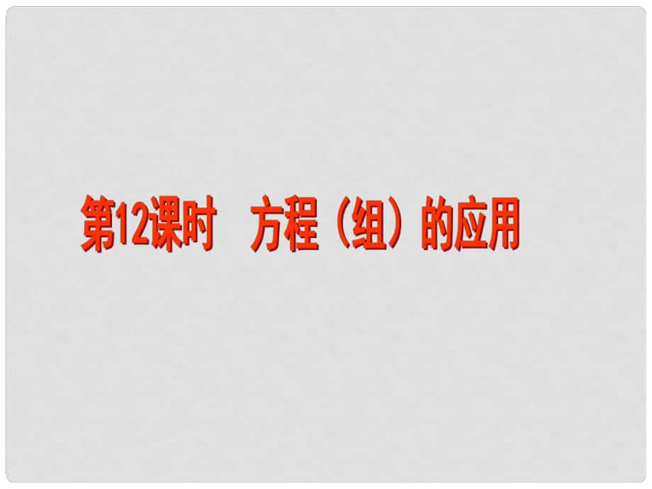 江蘇省昆山市兵希中學中考數(shù)學 第12課時 方程（組）的應用(二）課件 蘇科版_第1頁