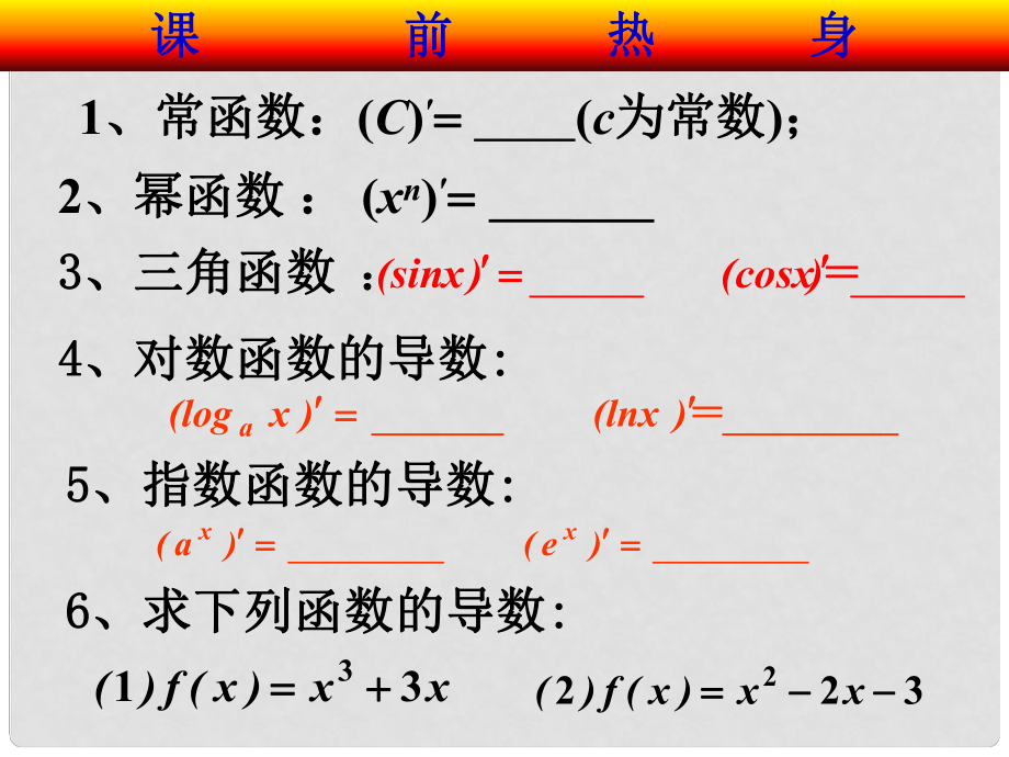 河北省保定市物探中心學校第一分校高中數(shù)學 1.3導數(shù)在研究函數(shù)中的應用1課件 蘇教版選修22_第1頁