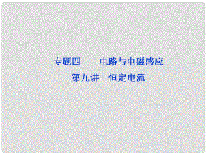 高三物理專題復習攻略 第一部分專題四第九講 恒定電流課件 新人教版（重慶專用）