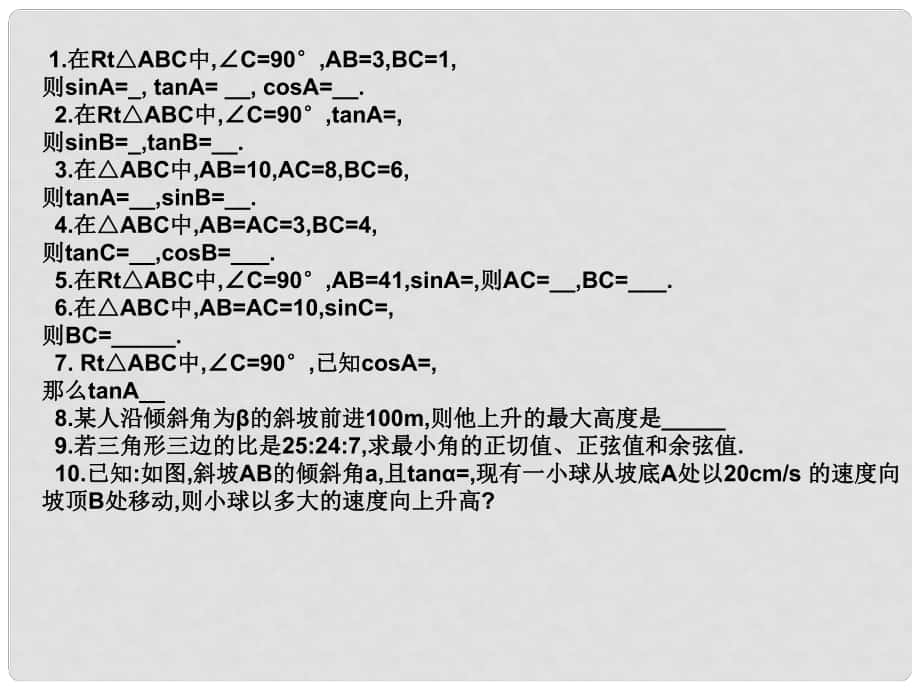 甘肅省張掖市臨澤縣第二中學(xué)九年級(jí)數(shù)學(xué)下冊(cè) 第一章《三角函數(shù)》課件 北師大版_第1頁