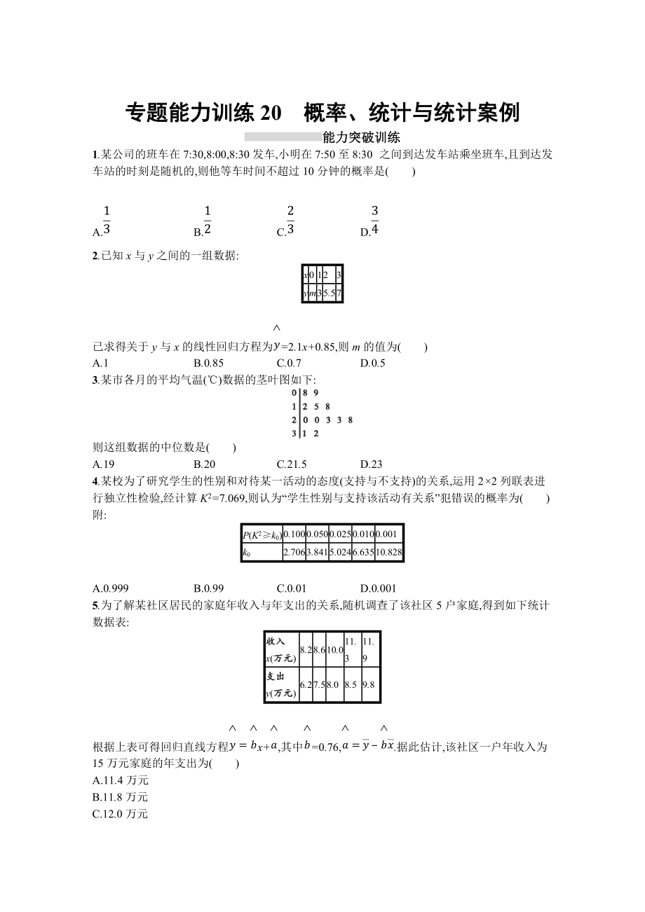 高三理科數(shù)學 新課標二輪復習專題整合高頻突破習題：專題七 概率與統(tǒng)計 專題能力訓練20 Word版含答案_第1頁