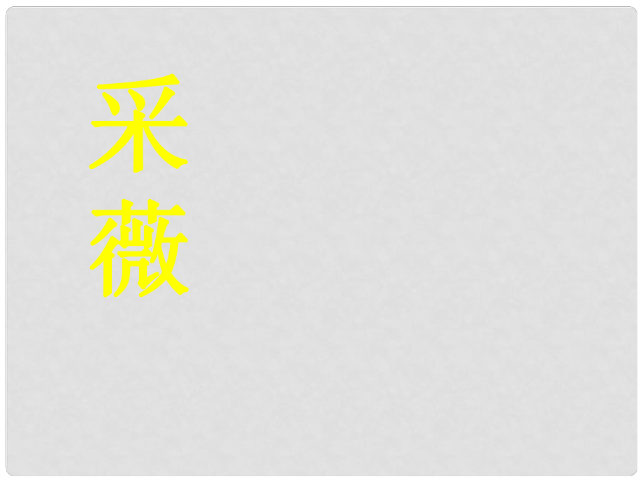 四川省米易中学高中语文 采薇教学课件 新人教版必修2_第1页