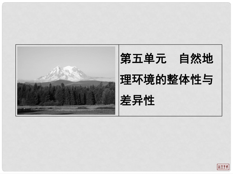 湖北省鄖縣第二中學高考地理一輪復習用書《自然地理》第五單元 自然地理環(huán)境的整體性和差異性課件 新人教版_第1頁