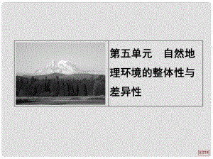 湖北省鄖縣第二中學(xué)高考地理一輪復(fù)習(xí)用書《自然地理》第五單元 自然地理環(huán)境的整體性和差異性課件 新人教版