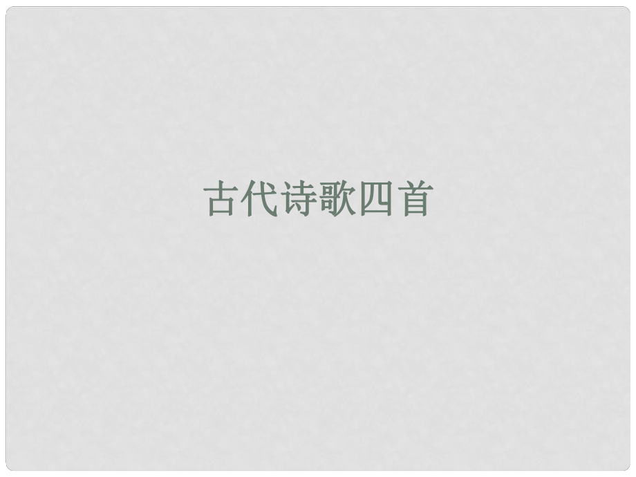 七年級語文上冊 第三單元 第15課《古代詩歌四首》課件 新人教版_第1頁