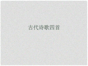 七年級語文上冊 第三單元 第15課《古代詩歌四首》課件 新人教版