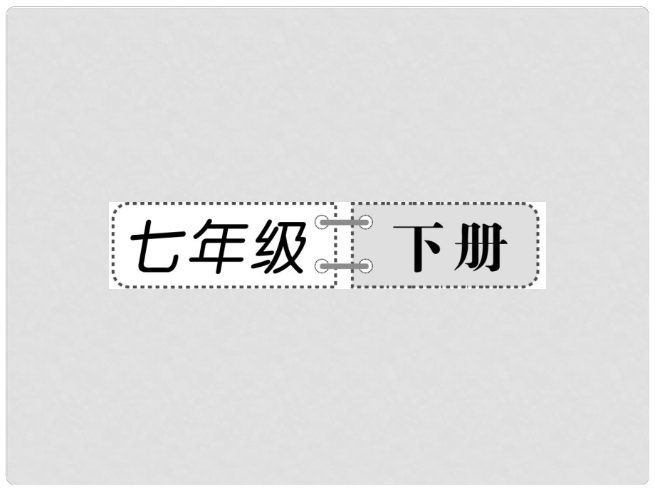 中考語(yǔ)文總復(fù)習(xí) 第二部分 課內(nèi)古詩(shī)詞內(nèi)容精講 七年級(jí)下冊(cè)課件 新人教版_第1頁(yè)