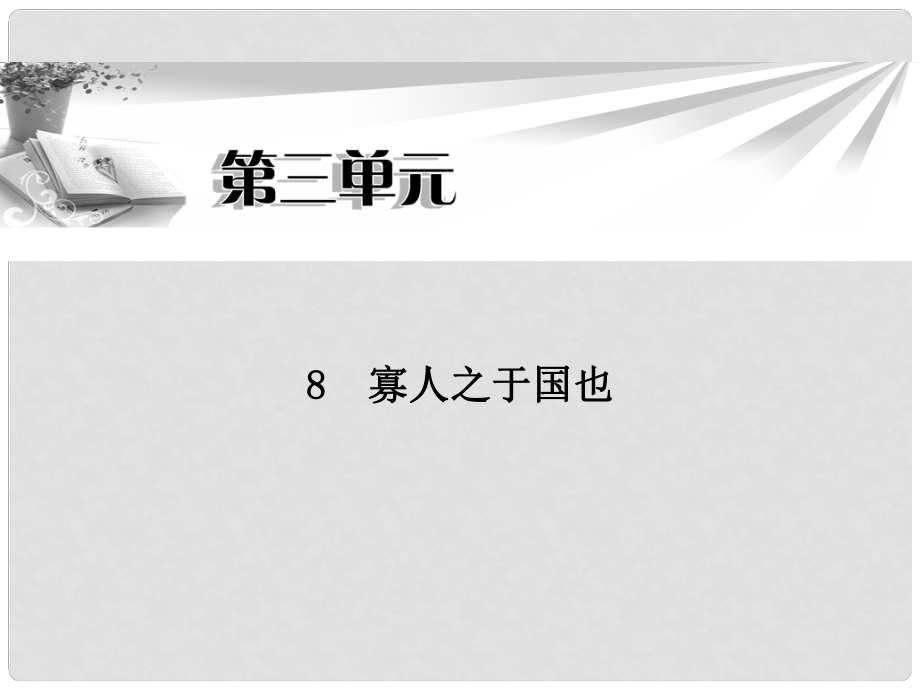 高中語文 第三單元第8課 寡人之于國也同步教學(xué)課件 新人教版必修3_第1頁