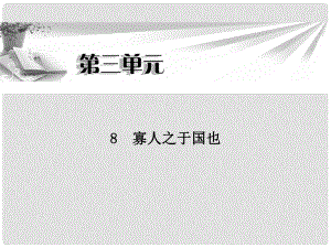 高中語(yǔ)文 第三單元第8課 寡人之于國(guó)也同步教學(xué)課件 新人教版必修3