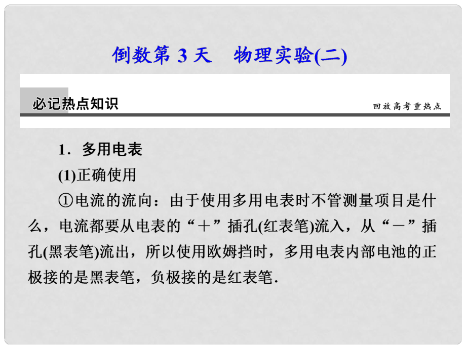 高考物理大二轮专题复习与增分策略 倒数第3天 物理实验(二)课件_第1页