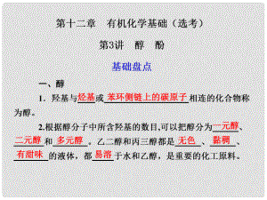 江西省鷹潭市高考化學(xué)復(fù)習(xí) 第十二章 第3講 醇 酚課件 新人教版