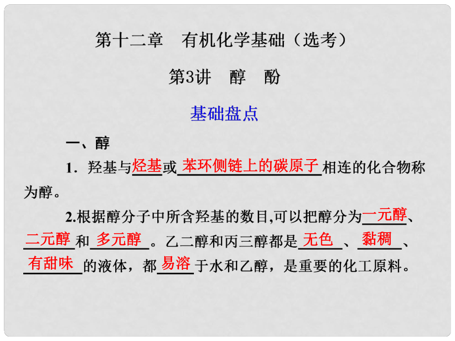 江西省鷹潭市高考化學(xué)復(fù)習(xí) 第十二章 第3講 醇 酚課件 新人教版_第1頁