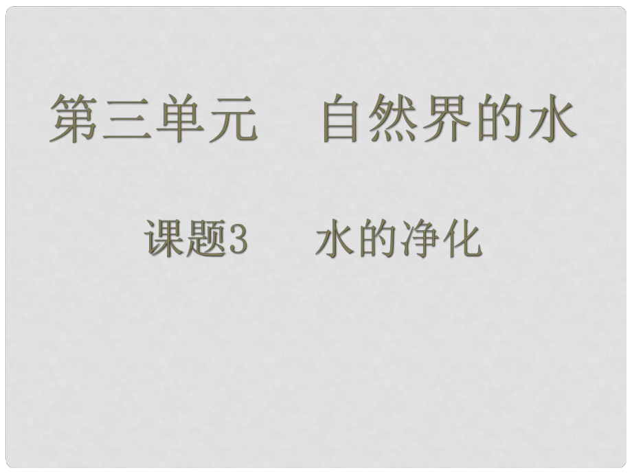 湖南省長沙市第三十二中學(xué)九年級化學(xué)上冊 第三單元 課題3 水的凈化課件1 人教新課標(biāo)版_第1頁