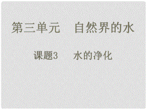 湖南省長沙市第三十二中學九年級化學上冊 第三單元 課題3 水的凈化課件1 人教新課標版