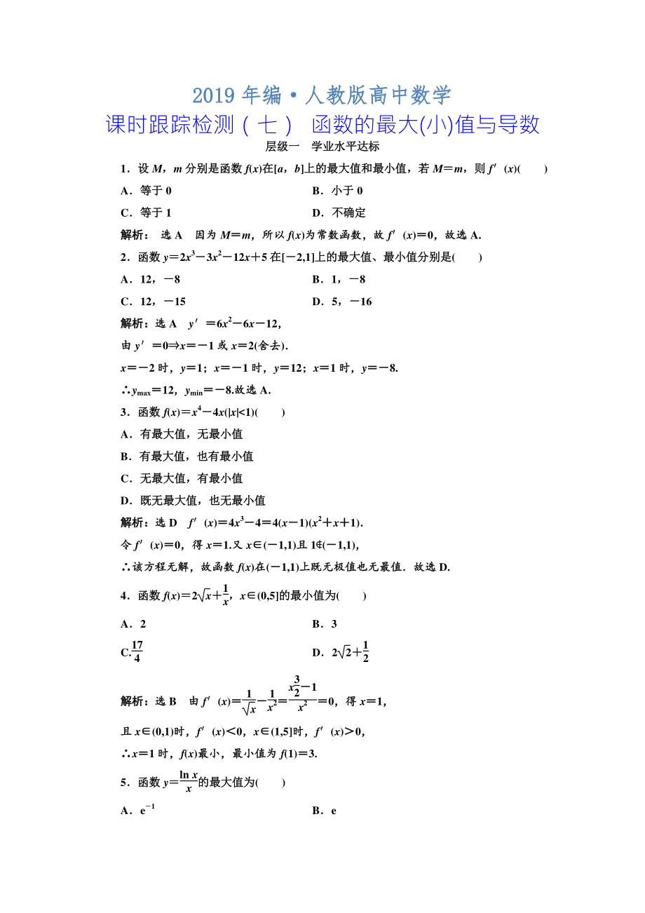 人教版 高中數(shù)學(xué) 選修22：課時(shí)跟蹤檢測七 函數(shù)的最大小值與導(dǎo)數(shù)_第1頁