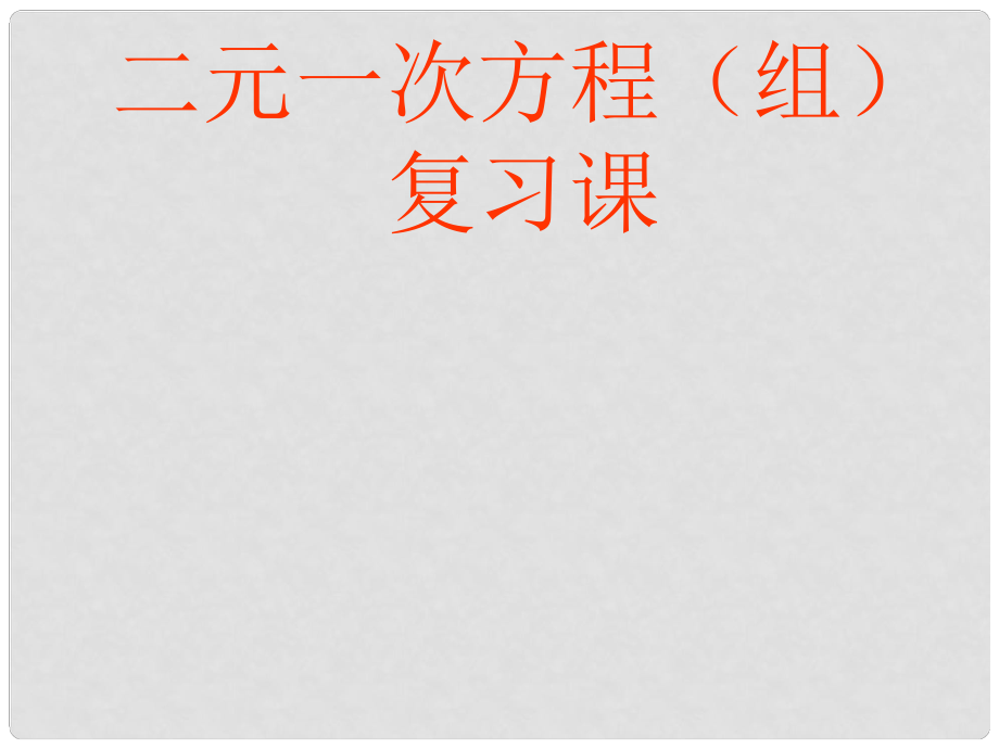 山東省膠南市七年級數(shù)學(xué)下冊《第八章 二元一次方程組》復(fù)習(xí)課件 （新版）新人教版_第1頁