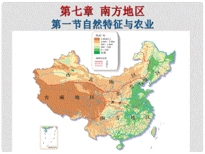 八年級地理下冊 7.1 南方地區(qū)自然特征與農(nóng)業(yè)課件 （新版）新人教版