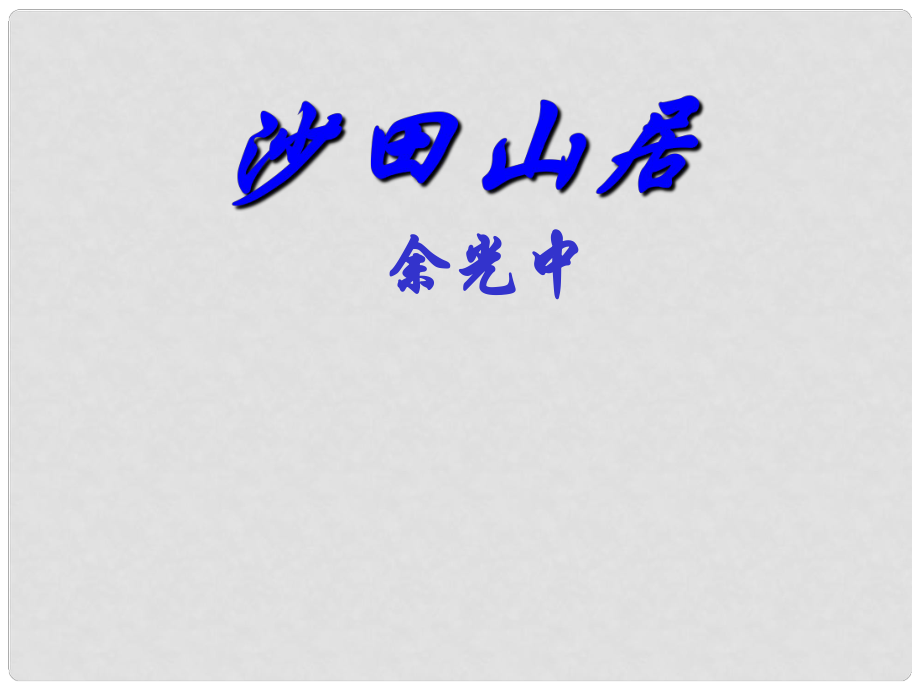 廣東省英豪學(xué)校高中語(yǔ)文 第三單元第13課《沙田山居》課件 粵教版必修1_第1頁(yè)