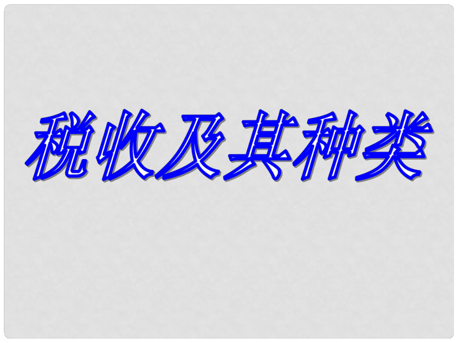 湖南省師范大學(xué)附屬中學(xué)高中政治 稅收及其種類課件 新人教版必修1_第1頁(yè)