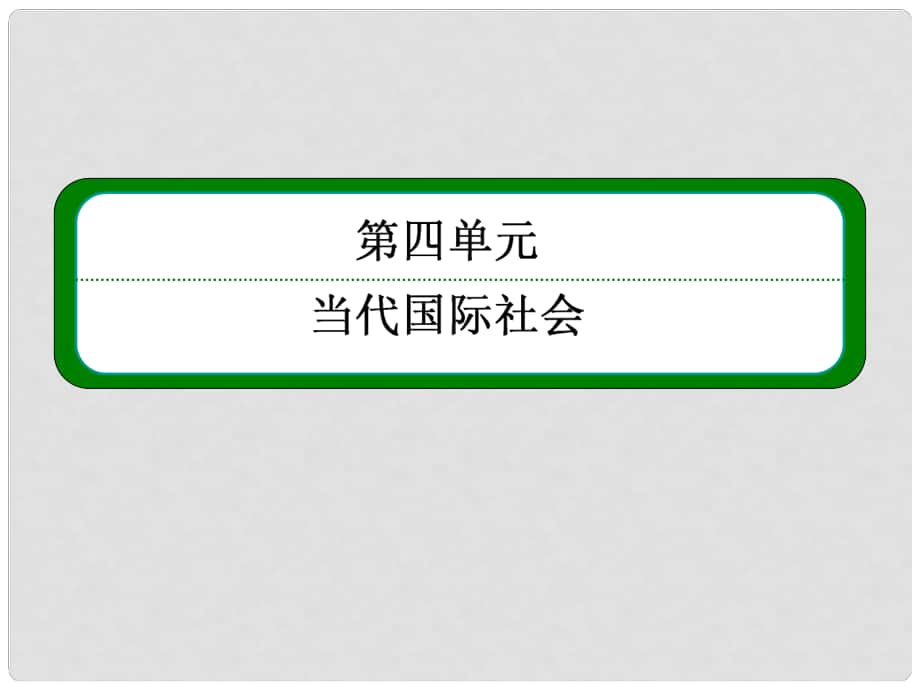 高中政治《當(dāng)代國際社會》493 我國外交政策的宗旨 維護(hù)世界和平 促進(jìn)共同發(fā)展新人教版必修2_第1頁