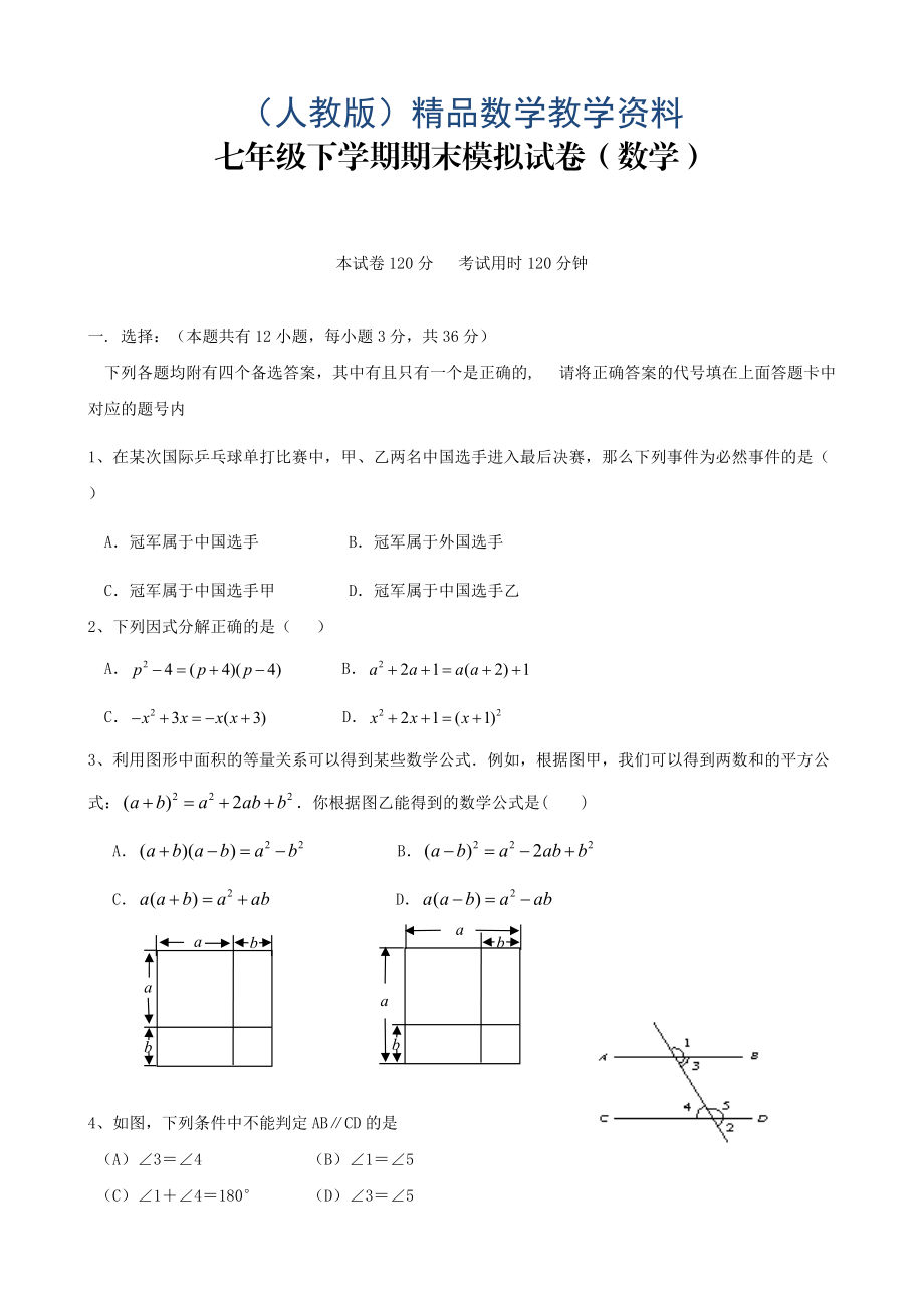 七年级下学期期末模拟试卷_第1页