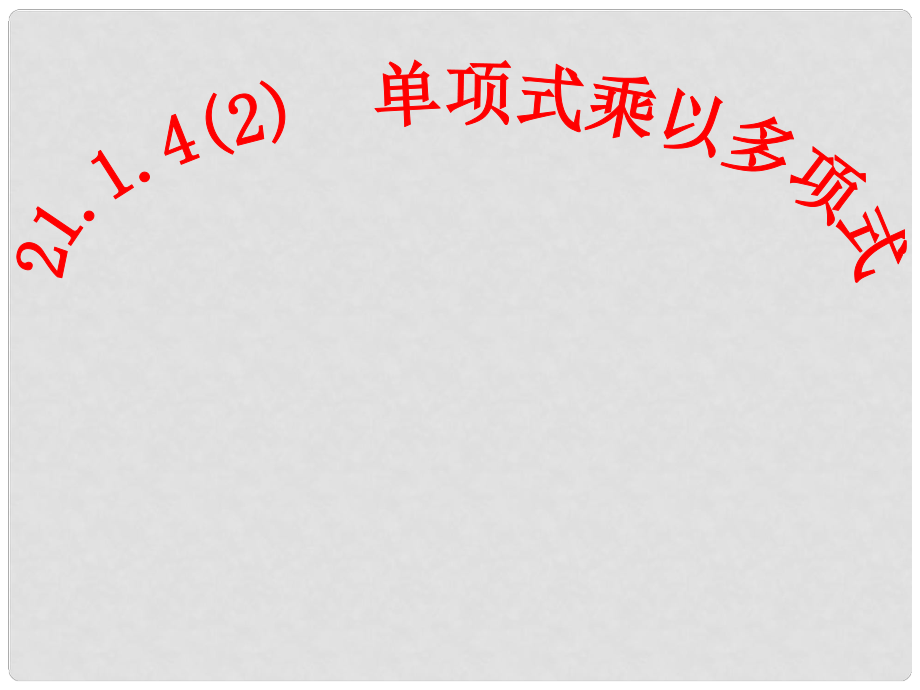 黑龍江哈爾濱市第四十一中學八年級數(shù)學上冊 單項式乘多項式課件 新人教版_第1頁