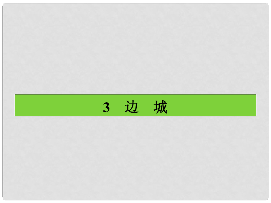 高中語文 第3課 邊城課件 新人教版必修5_第1頁