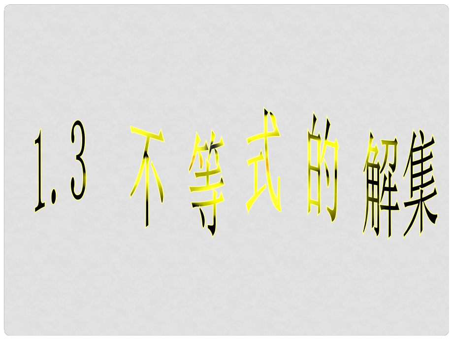 廣東省佛山市中大附中三水實驗中學八年級數學下冊 第一章《不等式的解集》課件2 北師大版_第1頁