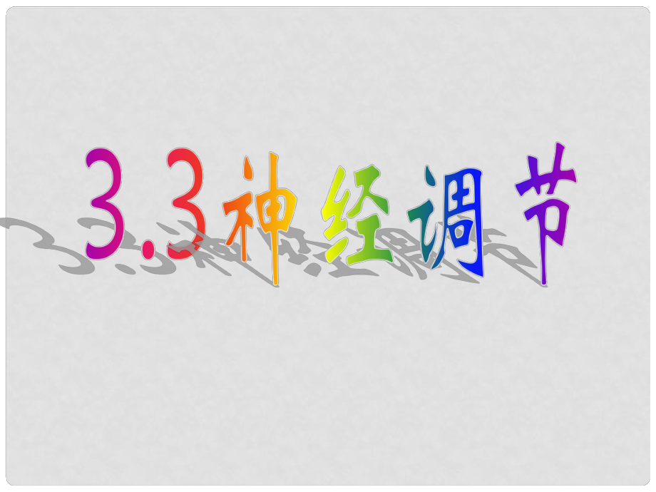 廣東省深圳市寶安區(qū)海旺中學(xué)八年級(jí)科學(xué)上冊(cè) 3.3 神經(jīng)調(diào)節(jié)課件（1） 浙教版_第1頁