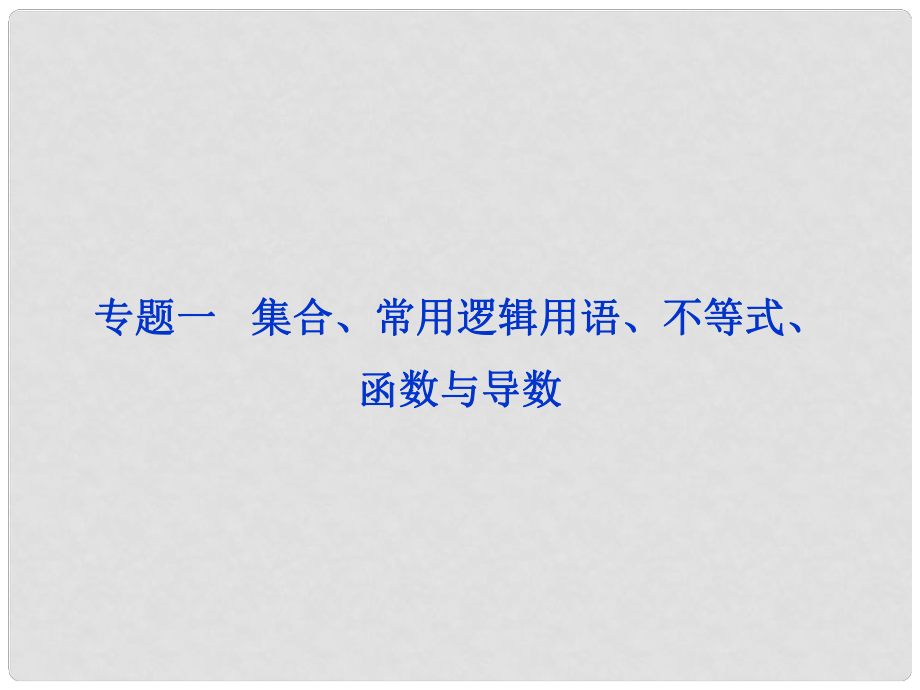 浙江省高三數(shù)學專題復習攻略 第一部分專題一 集合、常用邏輯用語、不等式、函數(shù)與導數(shù)課件 理 新人教版_第1頁