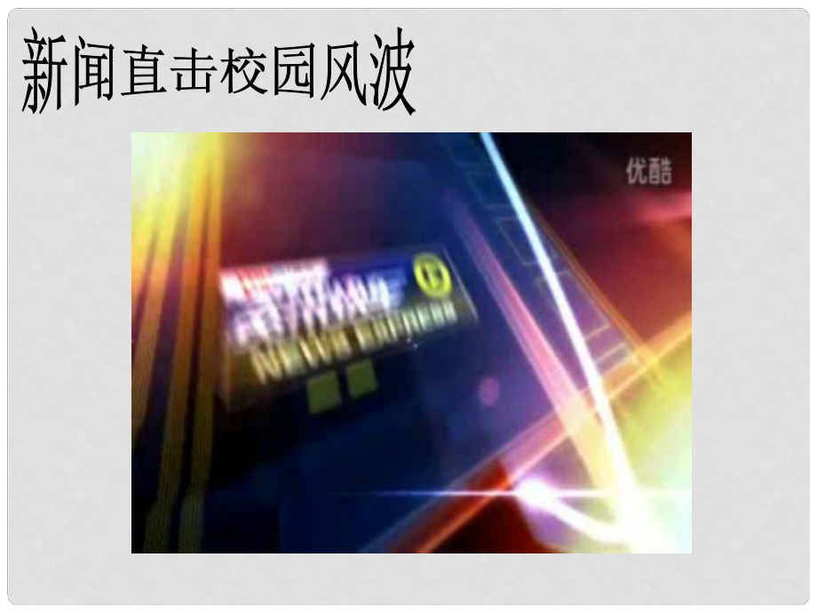 八年级政治上册 第四课第二框 主动沟通健康成长课件 新人教版_第1页