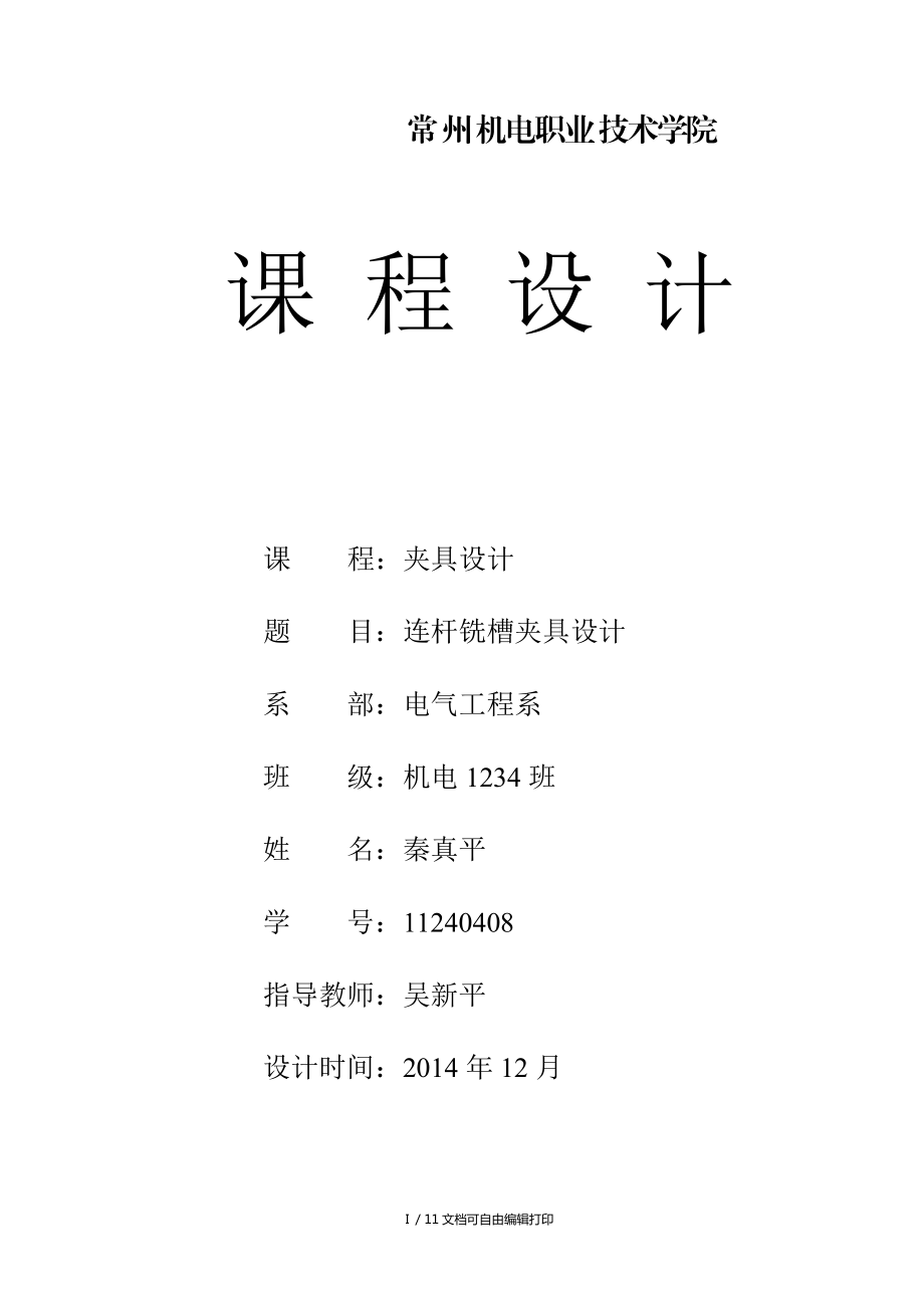 连杆零件铣槽夹具设计_第1页