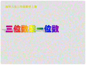 三年級數學上冊 第二單元 兩、三位數乘一位數的乘法《三位數乘一位數》課件 西師大版