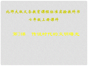 江蘇省灌南縣實驗中學(xué)七年級歷史上冊 第3課 傳說時代的文明曙光課件 北師大版