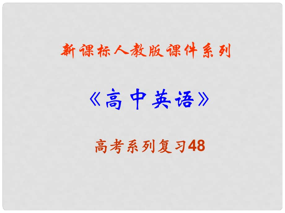 福建省高三英語(yǔ)一輪語(yǔ)法復(fù)習(xí) 狀語(yǔ)從句課件 新人教版_第1頁(yè)