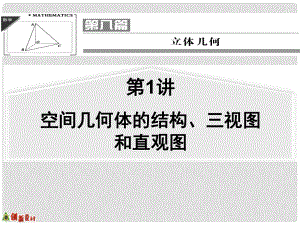 高考數(shù)學(xué)一輪復(fù)習(xí) 第1講 空間幾何體的結(jié)構(gòu)、三視圖和直觀圖課件 理 蘇教版