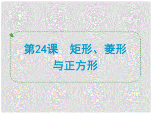 浙江省中考數(shù)學(xué)一輪復(fù)習(xí) 第24課 矩形、菱形與正方形課件