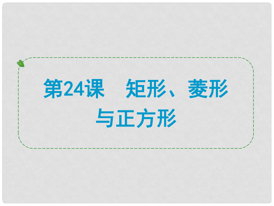 浙江省中考數(shù)學(xué)一輪復(fù)習(xí) 第24課 矩形、菱形與正方形課件_第1頁