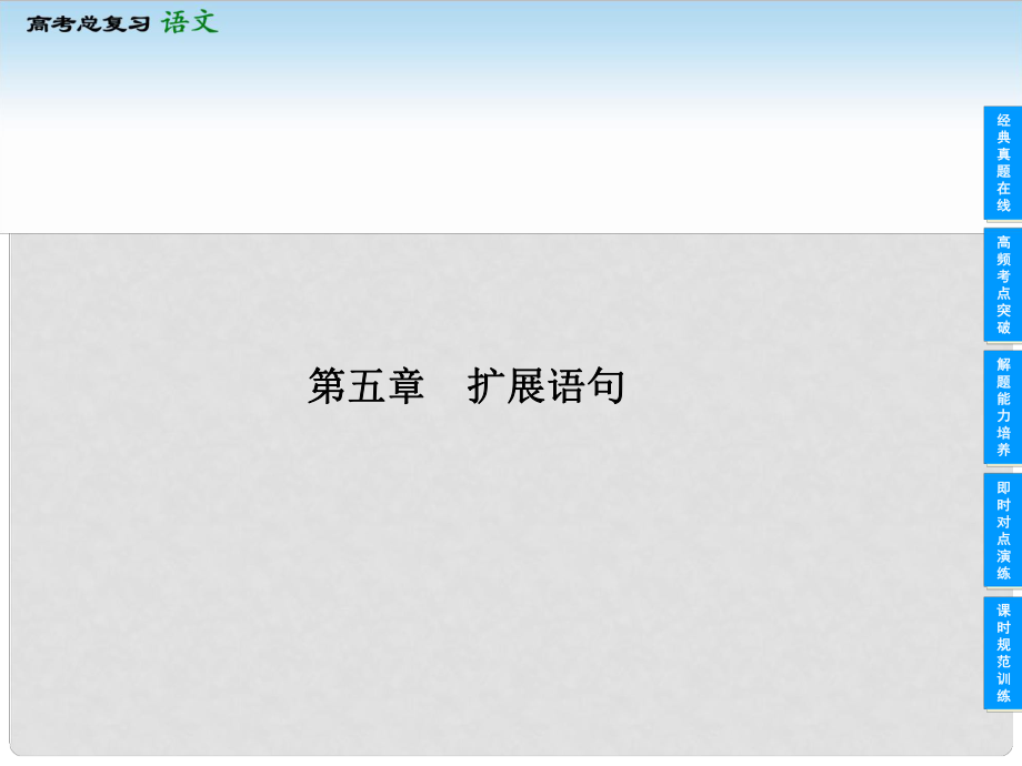 高考語文一輪復習 第四部分 45 擴展語句課件 新人教版_第1頁