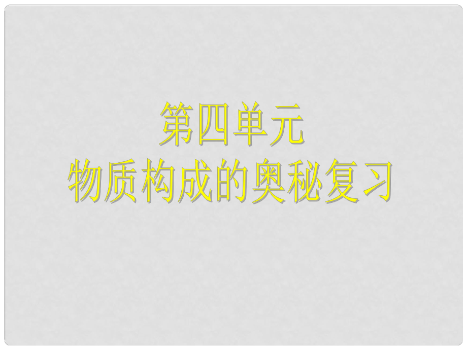 九年級化學(xué)上冊 第四單元復(fù)習(xí)課件 人教新課標(biāo)版_第1頁