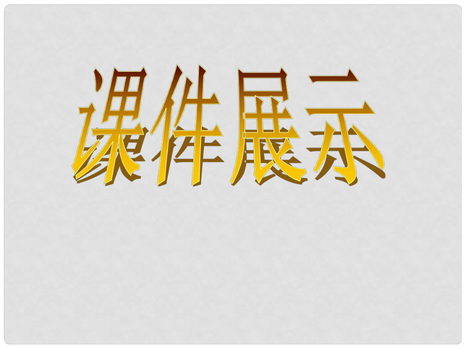 四川省宜賓市南溪四中九年級(jí)語(yǔ)文上冊(cè)《第18課 楊修之死》課件（2） 新人教版_第1頁(yè)