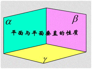 湖南省桃江縣高一數(shù)學(xué)《平面與平面垂直的性質(zhì)》課件