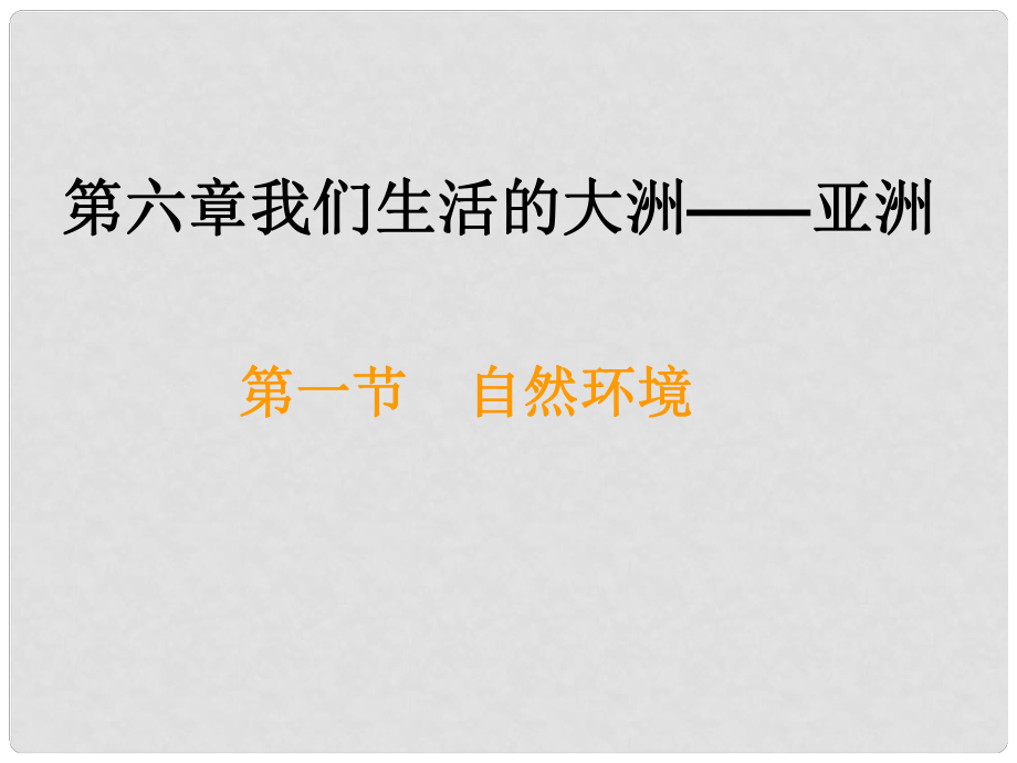 江蘇省太倉市第二中學(xué)七年級(jí)地理下冊 第六章 我們生活的大洲——亞洲課件 新人教版_第1頁