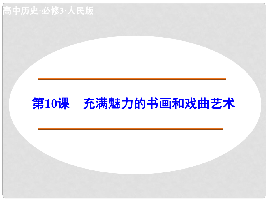 高中歷史 第10課 充滿魅力的書畫和戲曲藝術(shù)課件 新人教版必修3_第1頁