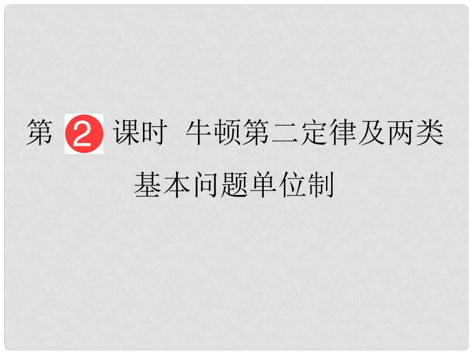 山東省泰安市肥城二中高三物理二輪復(fù)習(xí) 第3章 第2課時(shí) 牛頓第二定律及兩類基本問題單位制課件_第1頁