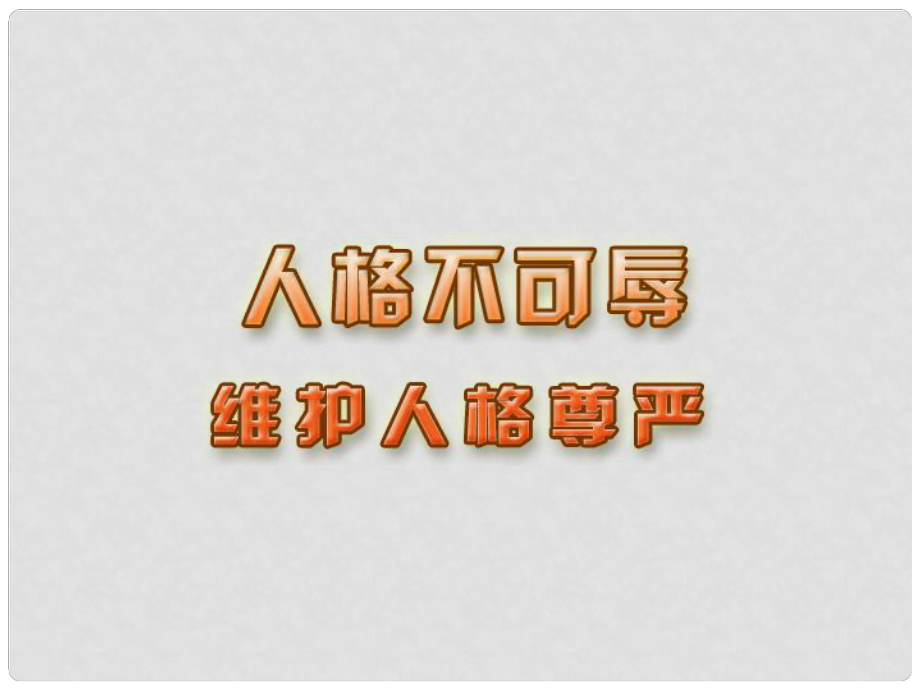 七年級(jí)政治上冊(cè) 人格不可辱 維護(hù)人格尊嚴(yán)課件 蘇教版_第1頁(yè)