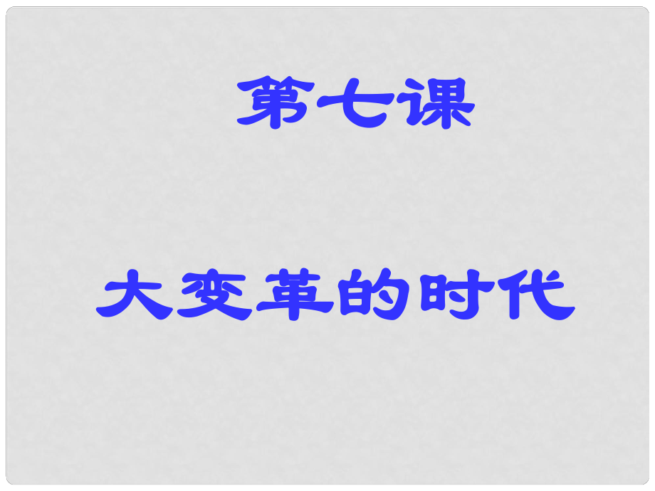 山東省德州市夏津?qū)嶒炛袑W(xué)七年級歷史上冊 第二單元 第7課《大變革的時代》課件 新人教版_第1頁