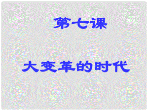 山東省德州市夏津?qū)嶒?yàn)中學(xué)七年級(jí)歷史上冊(cè) 第二單元 第7課《大變革的時(shí)代》課件 新人教版