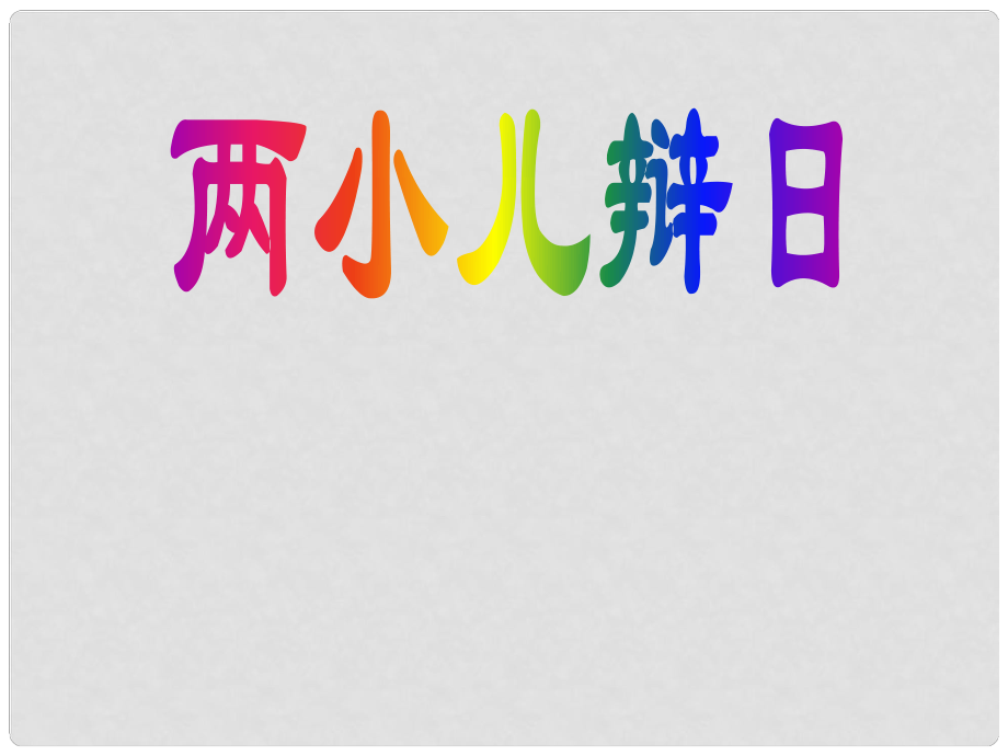 湖北省通山縣洪港中學(xué)七年級語文上冊 第22課《兩小兒辯日》課件 鄂教版_第1頁