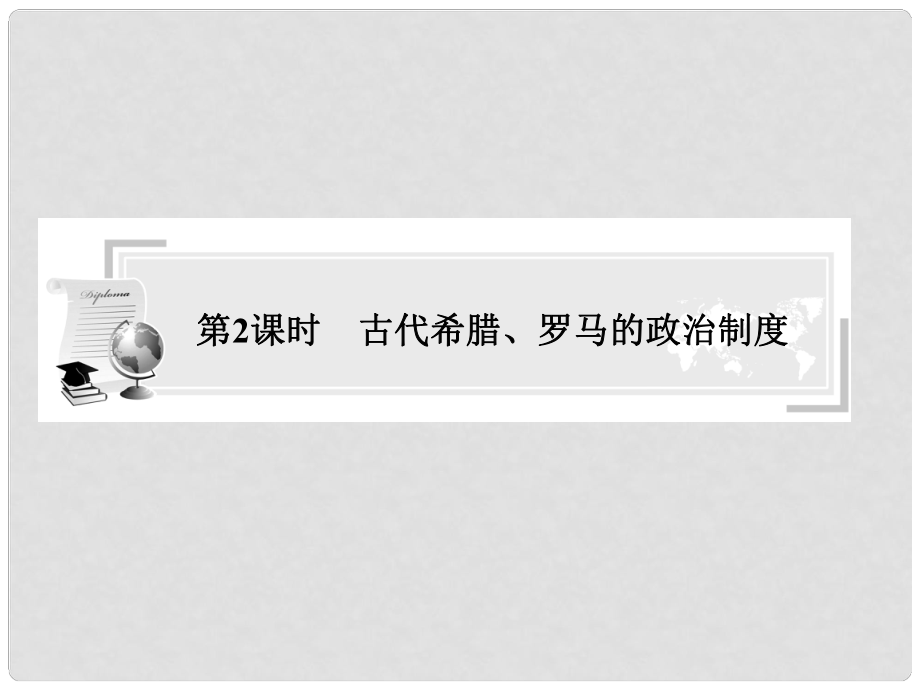 高中歷史學業(yè)水平考試名師專題指導 古代希臘、羅馬的政治制度課件_第1頁